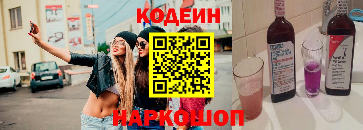 Codein напиток Lean (лин)  Кодеин Purple Drank  Вход с VPN  Златоуст 